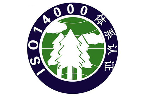 ISO14000環境管理體(tǐ)系認證